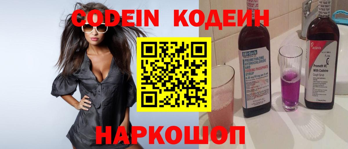 Codein Purple Drank  Кодеин напиток Lean (лин)  Вход с VPN  Батайск 